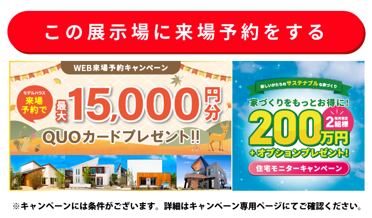 この展示場に来場する