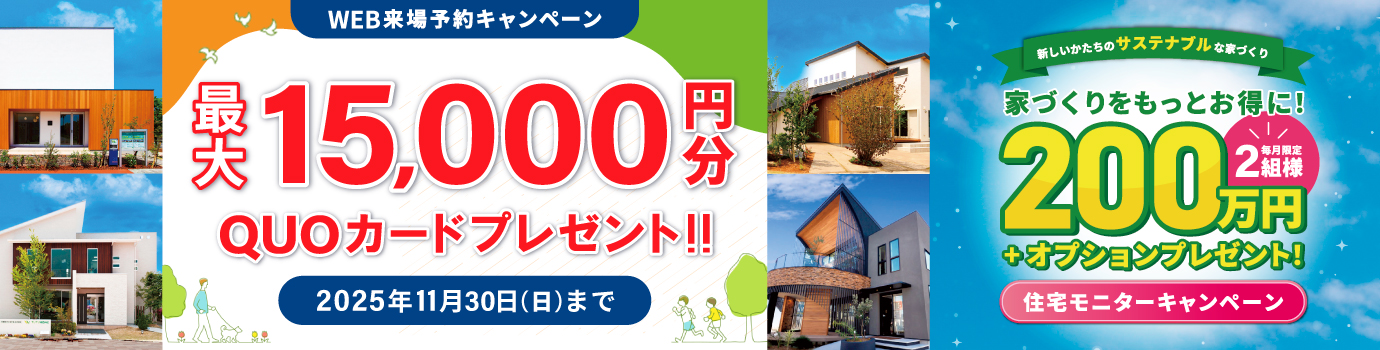 来場予約キャンペーン最大15,000円分QUOカードプレゼント