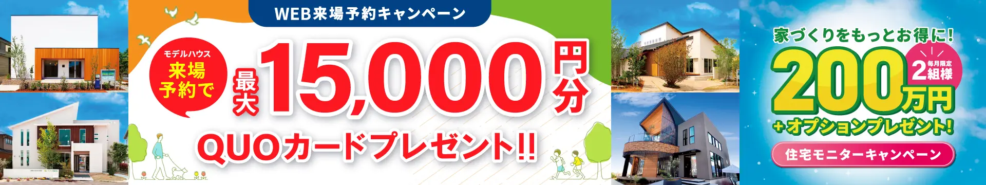 来場予約キャンペーン最大15,000円分QUOカードプレゼント