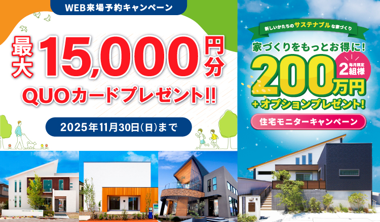 最大15,000円分QUOカードプレゼント