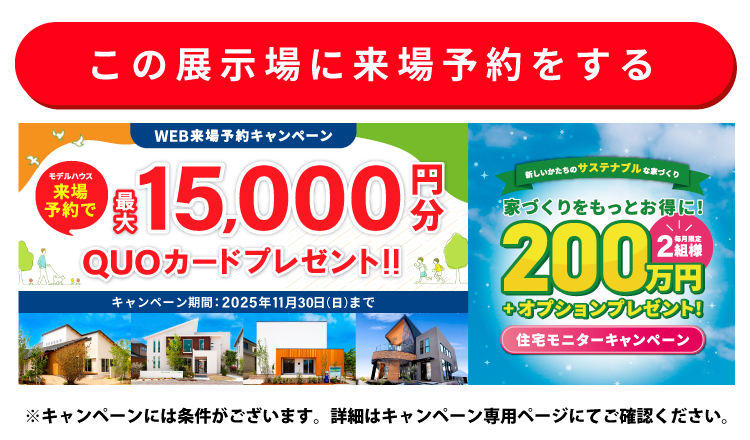 この展示場に来場する