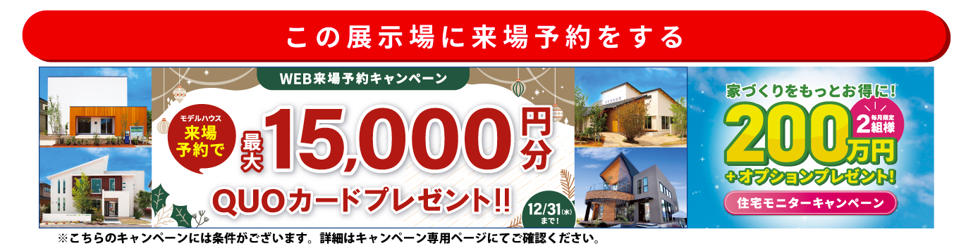 この展示場に来場する