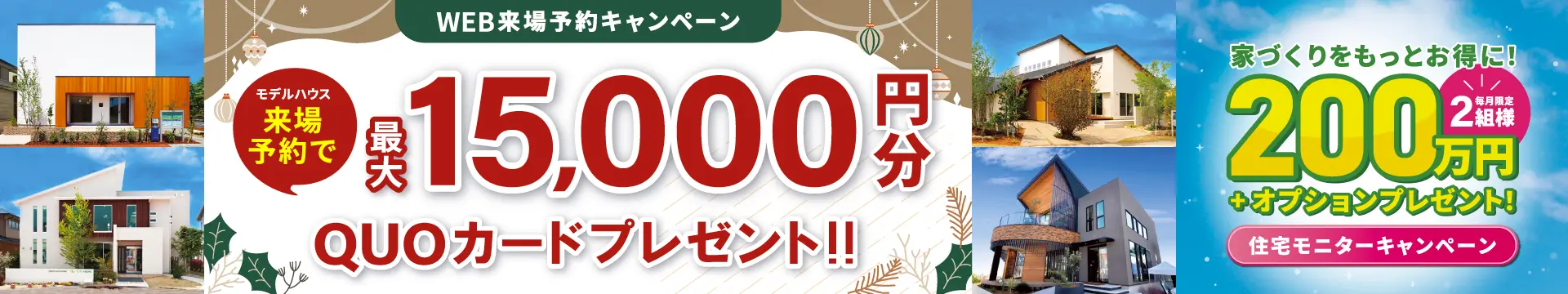 来場予約キャンペーン最大15,000円分QUOカードプレゼント