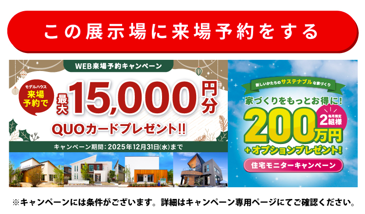 この展示場に来場する