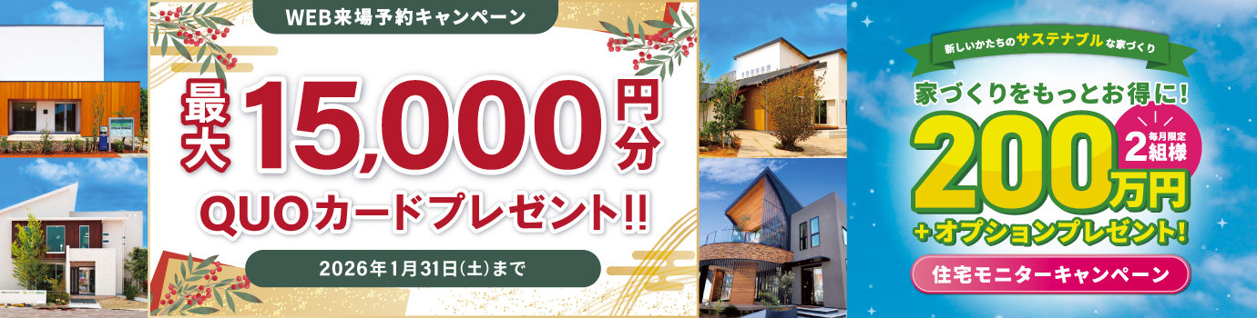 来場予約キャンペーン最大15,000円分QUOカードプレゼント