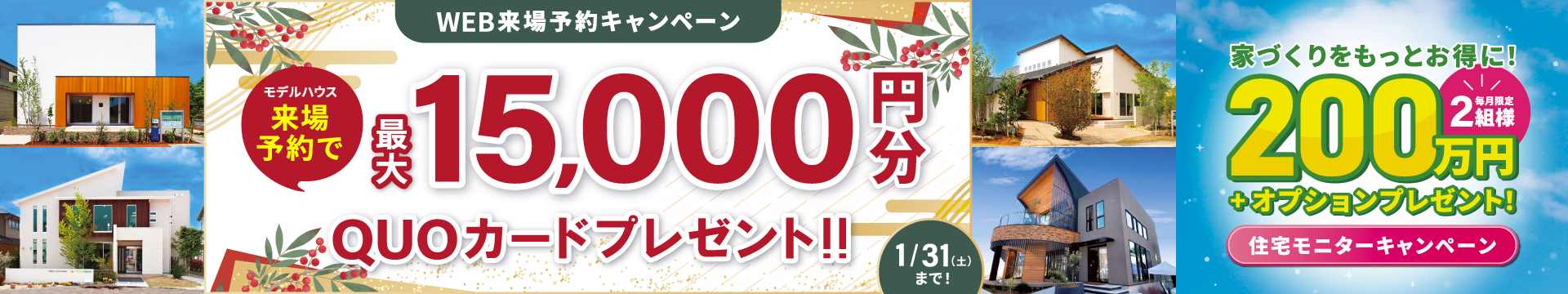 来場予約キャンペーン最大15,000円分QUOカードプレゼント