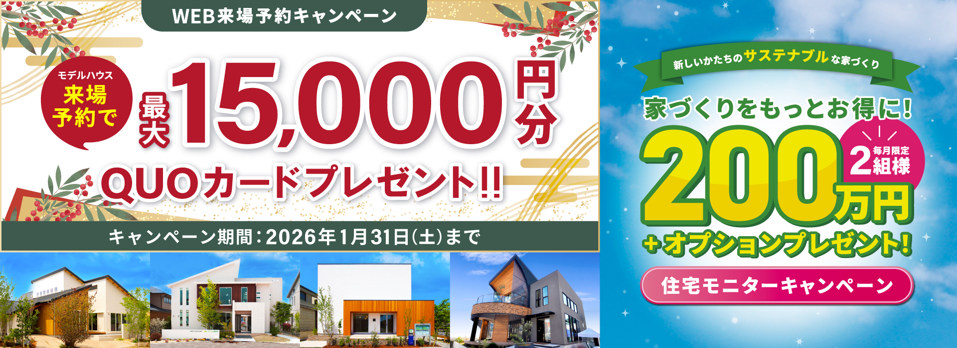 わくわく！家づくりキャンペーン！最大15,000円分QUOカードプレゼント