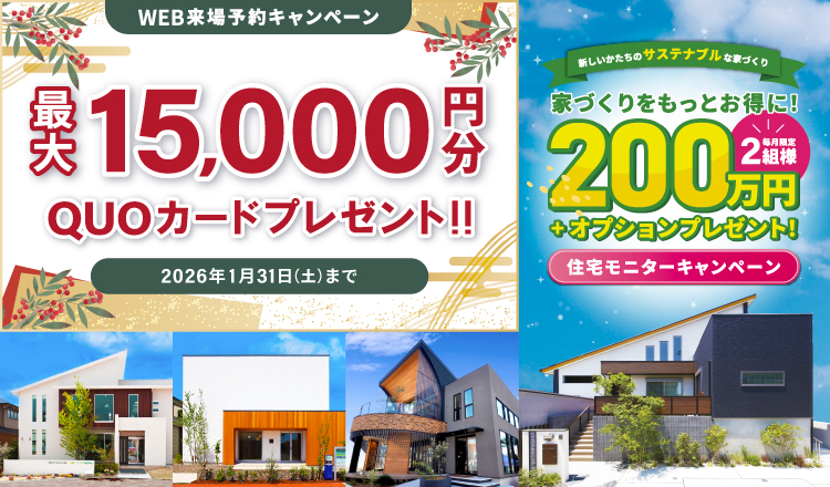 来場予約キャンペーン最大15,000円分QUOカードプレゼント