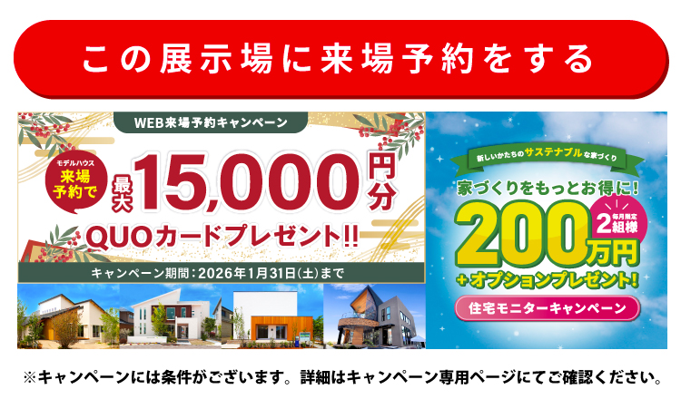 この展示場に来場する