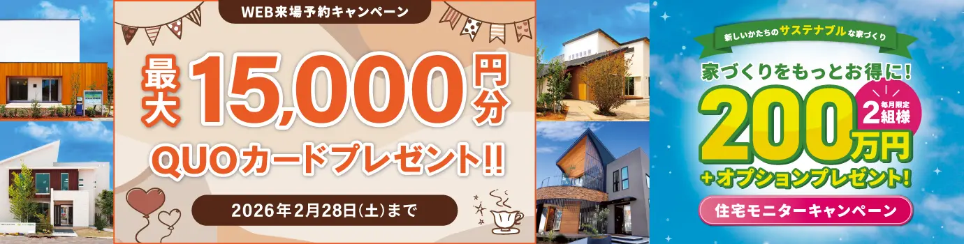 来場予約キャンペーン最大15,000円分QUOカードプレゼント