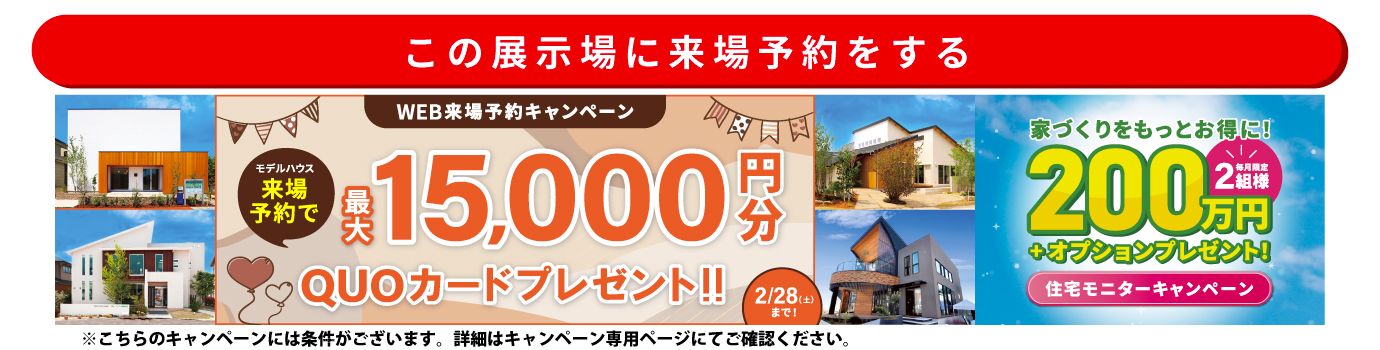 この展示場に来場する