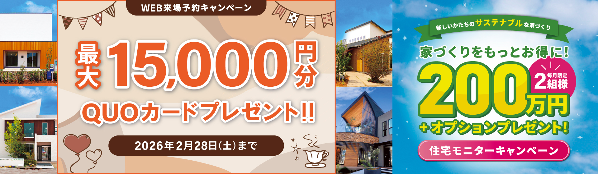 来場予約キャンペーン最大15,000円分QUOカードプレゼント