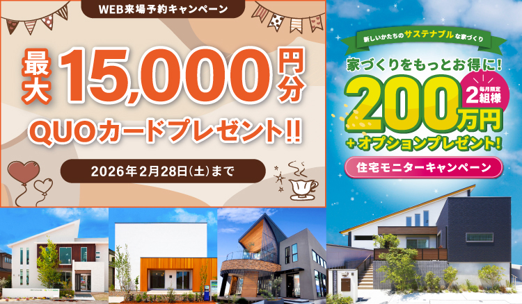 来場予約キャンペーン最大15,000円分QUOカードプレゼント