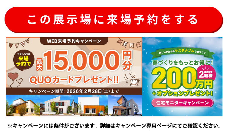 この展示場に来場する