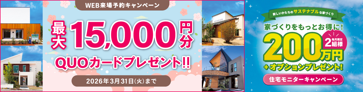 来場予約キャンペーン最大15,000円分QUOカードプレゼント