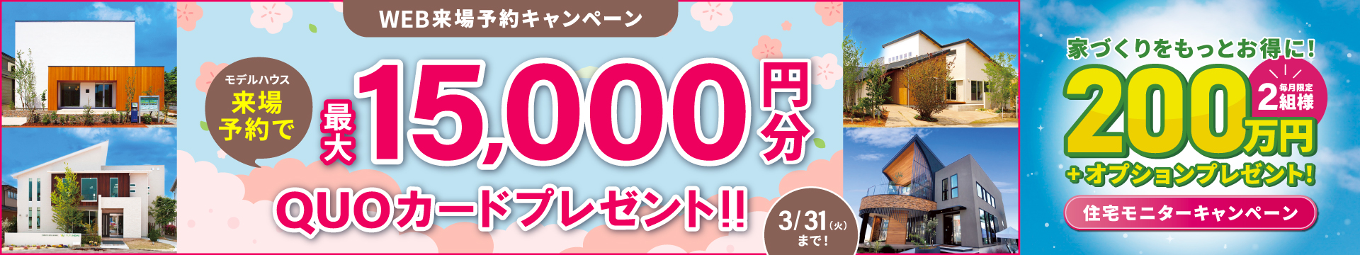 来場予約キャンペーン最大15,000円分QUOカードプレゼント