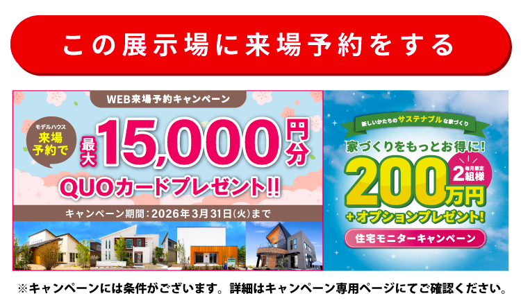 この展示場に来場する