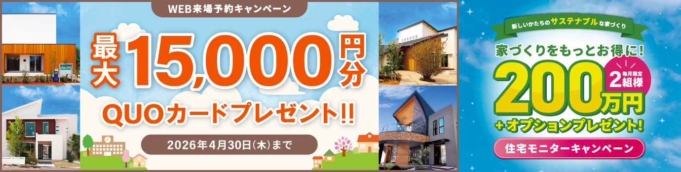 来場予約キャンペーン最大15,000円分QUOカードプレゼント
