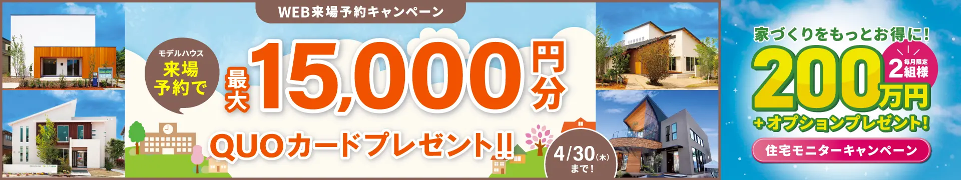 来場予約キャンペーン最大15,000円分QUOカードプレゼント
