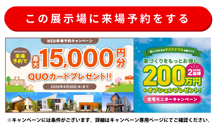 この展示場に来場する