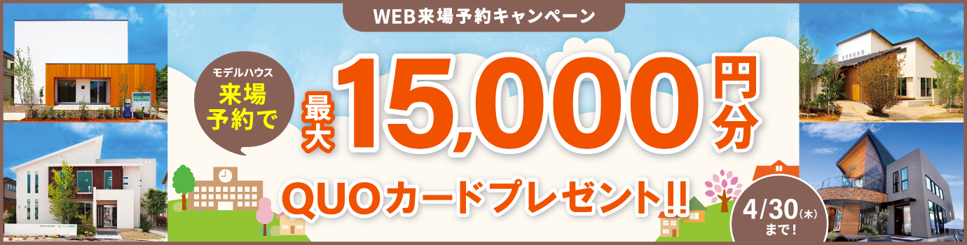 来場予約キャンペーン最大15,000円分QUOカードプレゼント