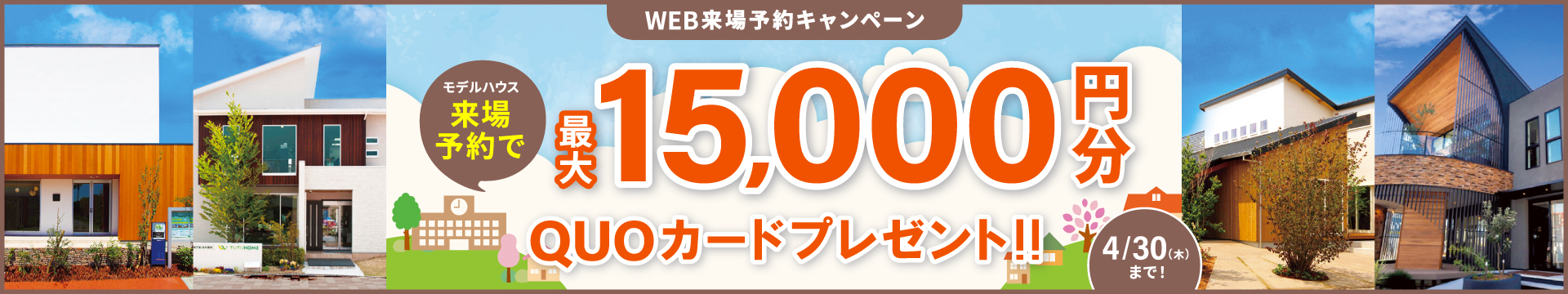 来場予約キャンペーン最大15,000円分QUOカードプレゼント