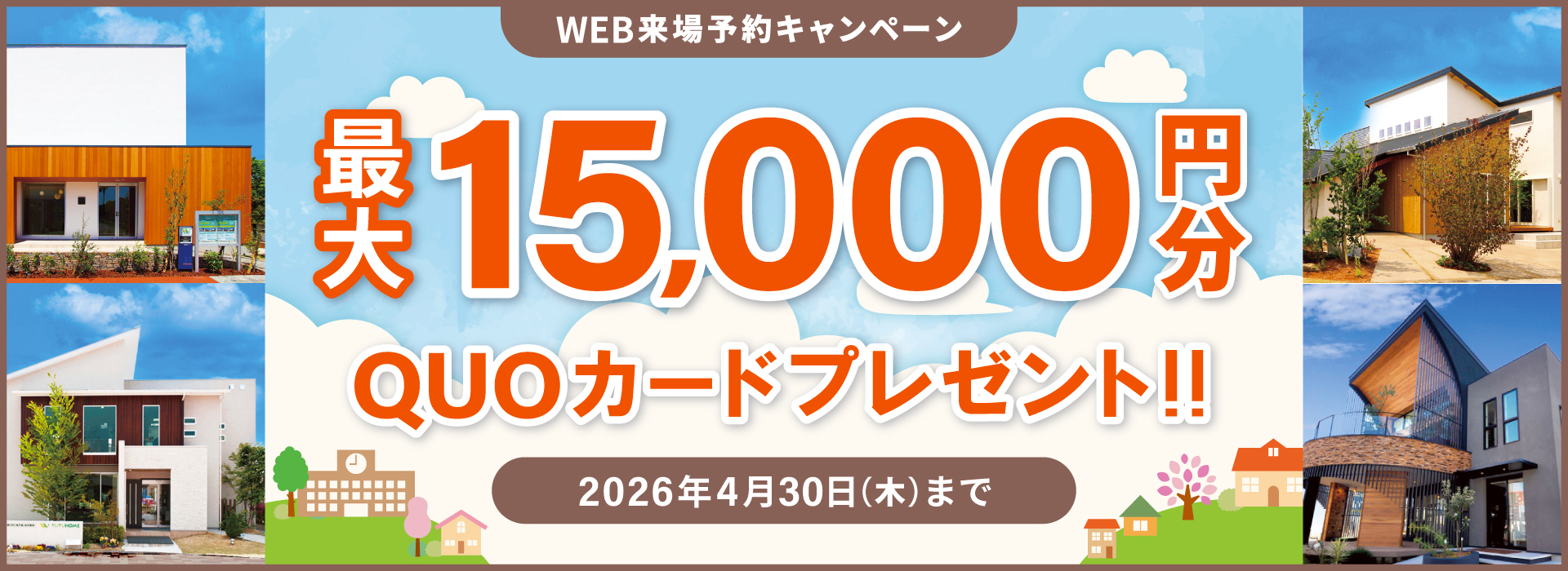わくわく！家づくりキャンペーン！最大15,000円分QUOカードプレゼント