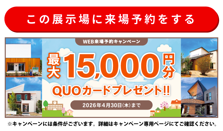 この展示場に来場する