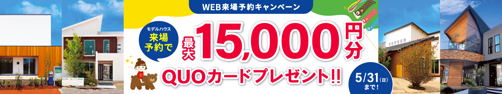 来場予約キャンペーン最大15,000円分QUOカードプレゼント