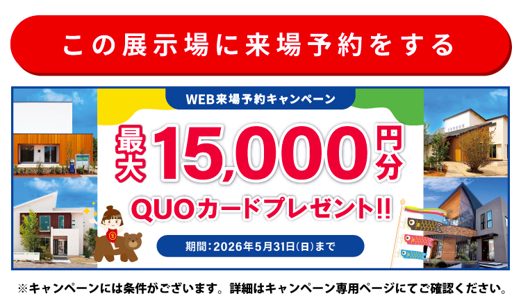 この展示場に来場する