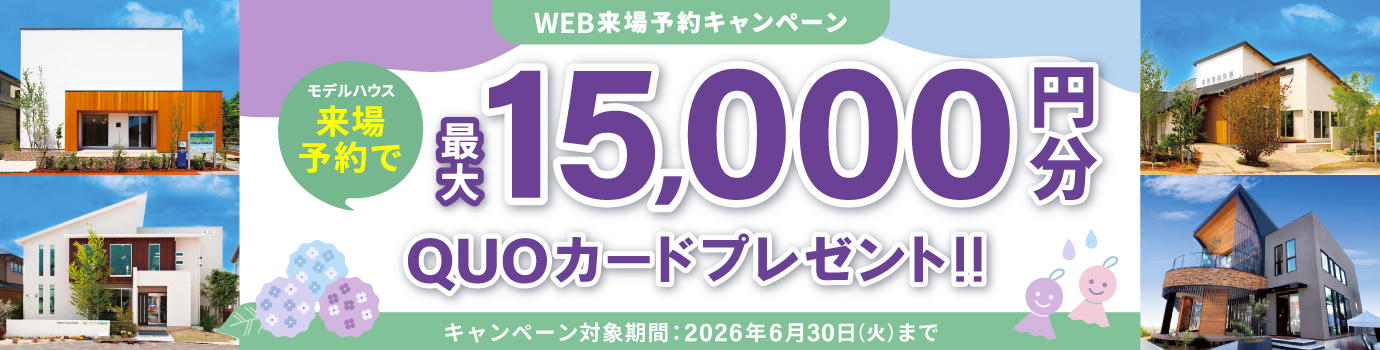 来場予約キャンペーン最大15,000円分QUOカードプレゼント