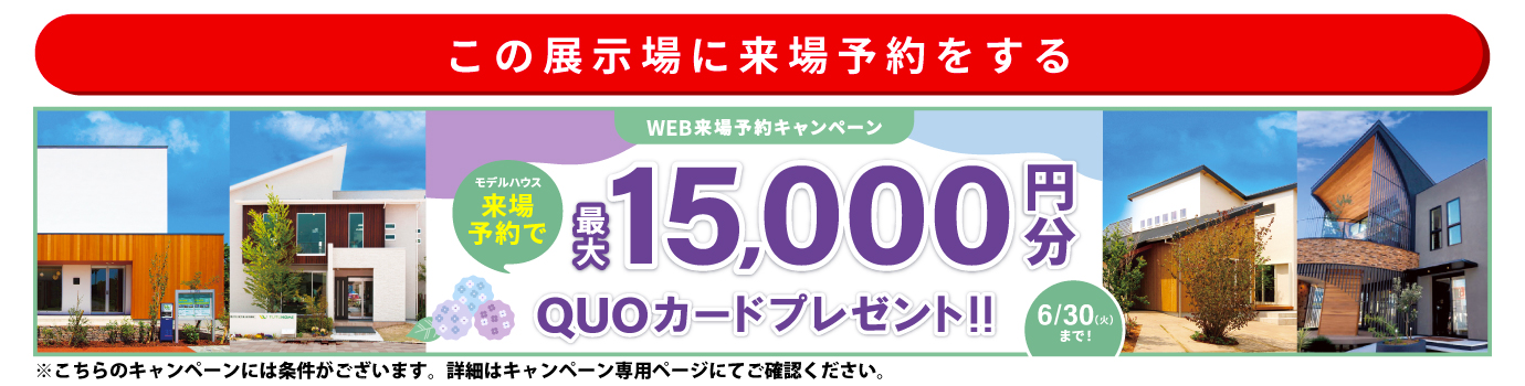 この展示場に来場する
