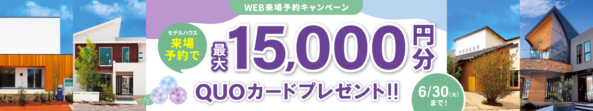 来場予約キャンペーン最大15,000円分QUOカードプレゼント