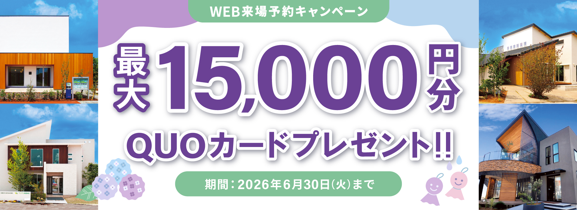 わくわく！家づくりキャンペーン！最大15,000円分QUOカードプレゼント