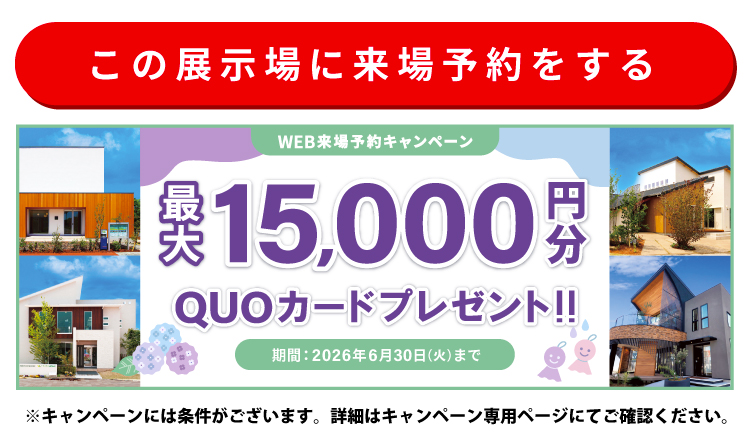 この展示場に来場する