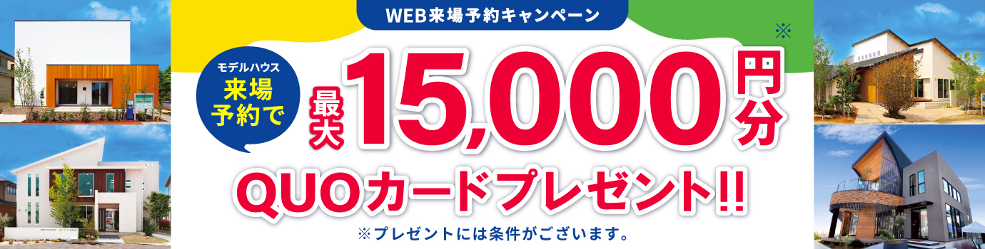 来場予約キャンペーン最大15,000円分QUOカードプレゼント
