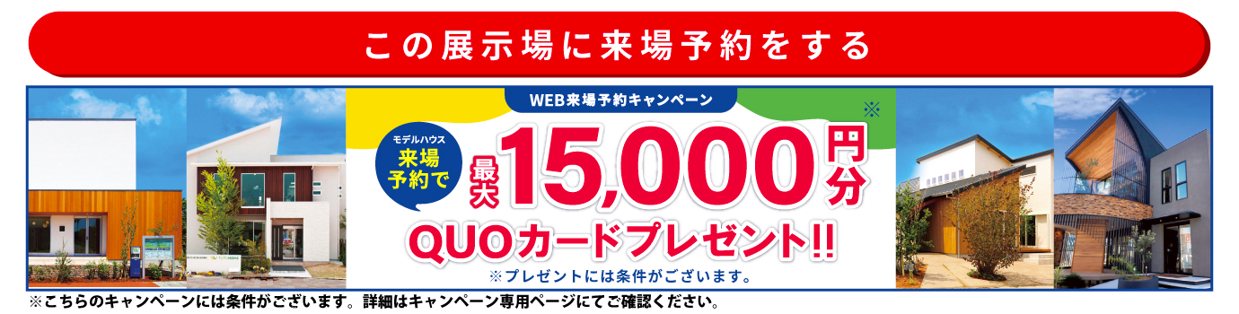 この展示場に来場する
