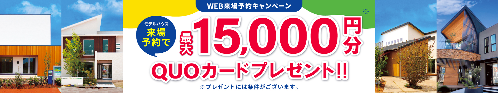 来場予約キャンペーン最大15,000円分QUOカードプレゼント