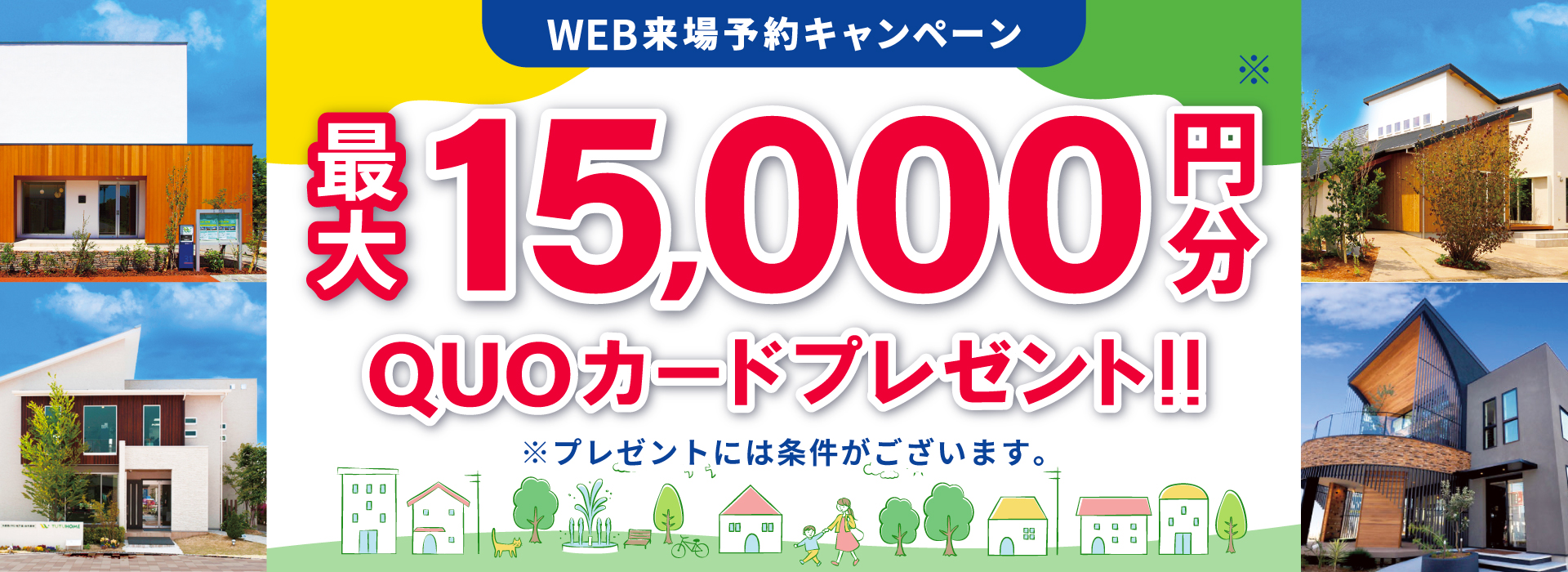 わくわく！家づくりキャンペーン！最大15,000円分QUOカードプレゼント
