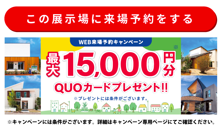 この展示場に来場する