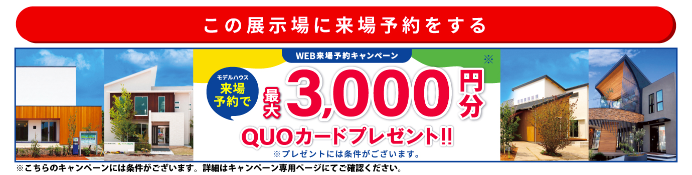 この展示場に来場する