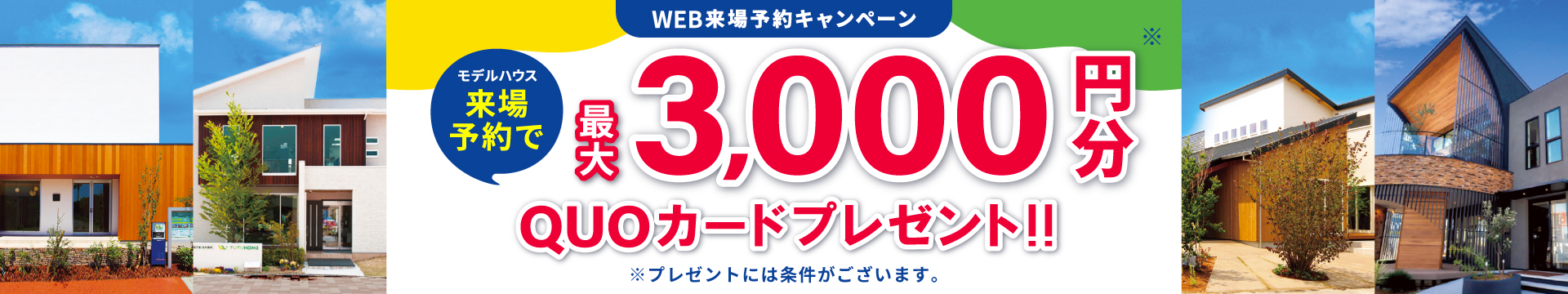 来場予約キャンペーン最大3,000円分QUOカードプレゼント
