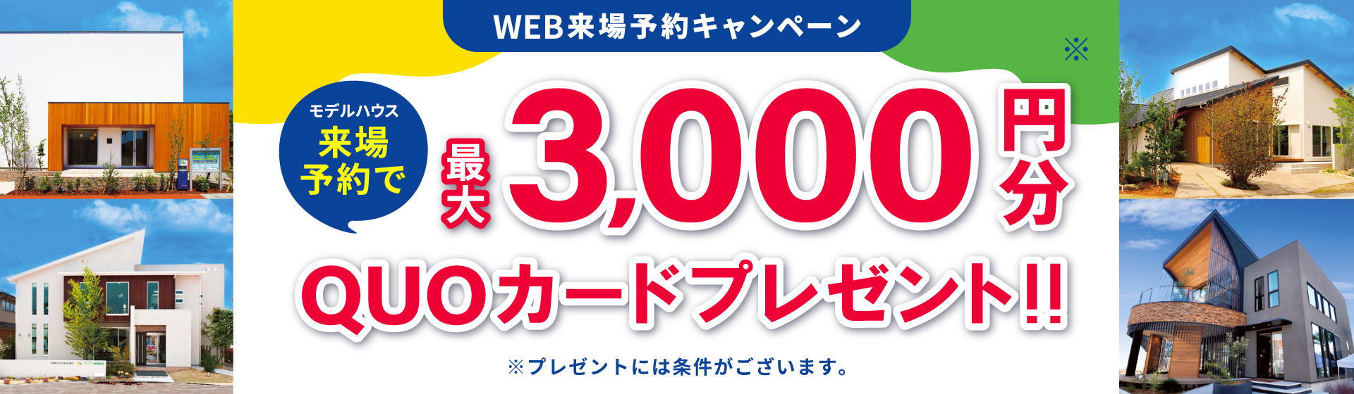 最大3,000円分QUOカードプレゼント
