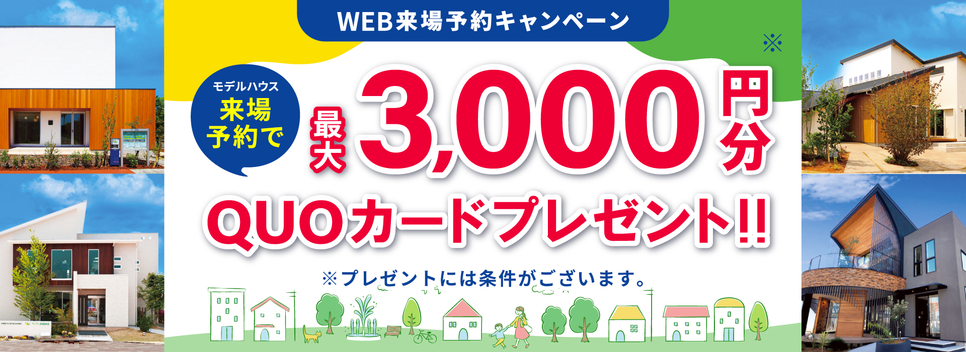 わくわく！家づくりキャンペーン！最大3,000円分QUOカードプレゼント