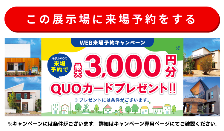 この展示場に来場する