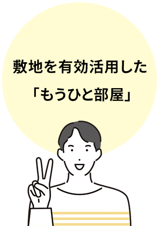 敷地を有効活用した「もうひと部屋」