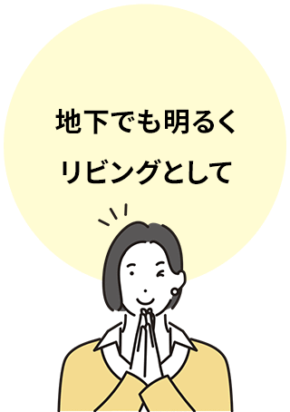 地下でも明るくリビングとして