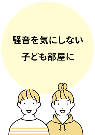 騒音を気にしない子ども部屋に