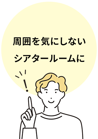 周囲を気にしないシアタールームに
