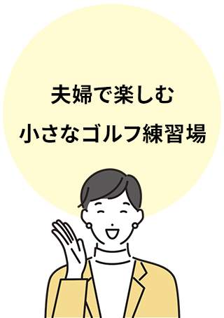 夫婦で楽しむ小さなゴルフ練習場